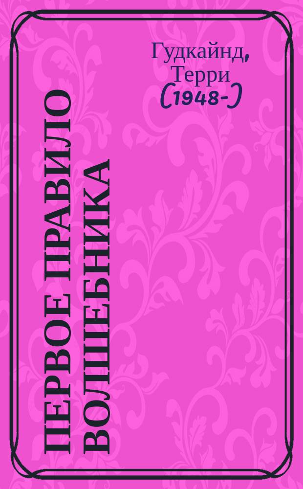 Первое Правило Волшебника : фантастический роман