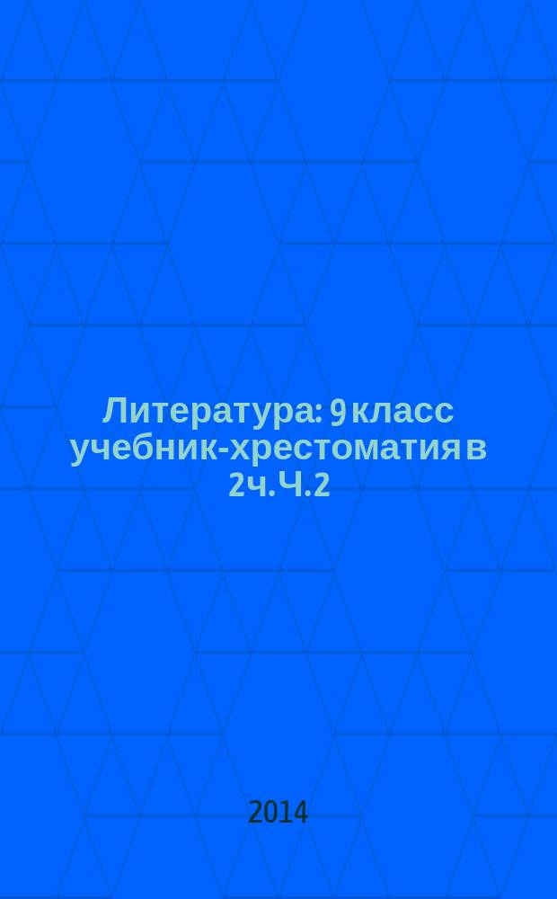Литература : 9 класс учебник-хрестоматия в 2 ч. Ч. 2