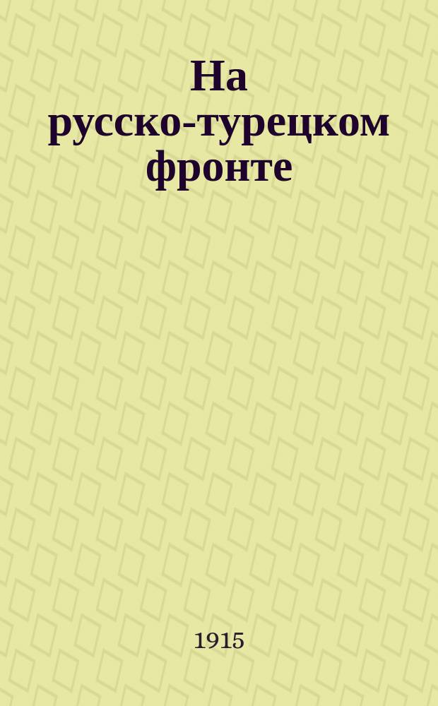 На русско-турецком фронте : От Штаба Верховного главнокомандующего. В результате нашего стремительного и неожиданного удара расстроенный центр турецкой армии был сбит с сильных, заблаговременнно укрепленных позиций ... : лубок