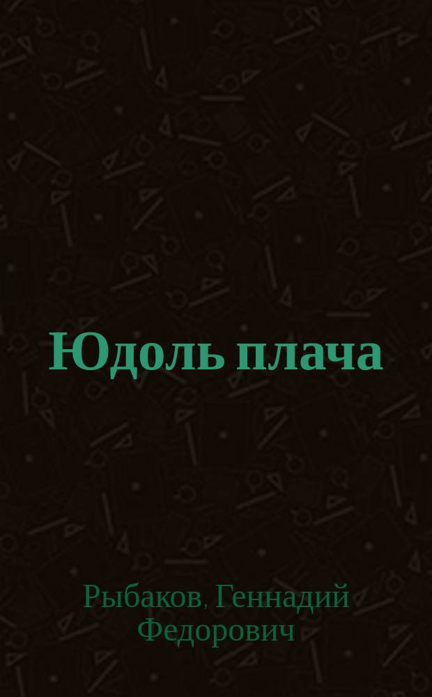 Юдоль плача : роман : в 4 т