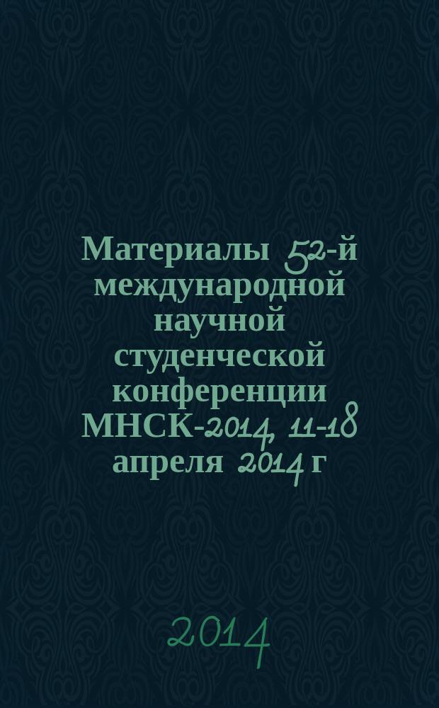 Материалы 52-й международной научной студенческой конференции МНСК-2014, 11-18 апреля 2014 г. = Proceedings of the 52nd international students scientific conference ISSC-2014, april, 11-18, 2014. [Cекция № 11] Менеджмент