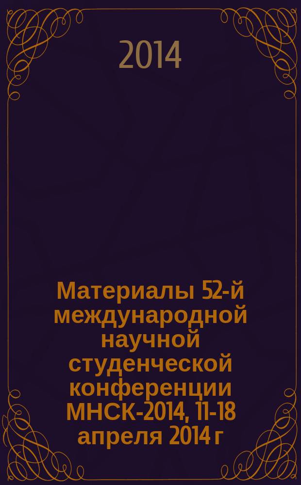 Материалы 52-й международной научной студенческой конференции МНСК-2014, 11-18 апреля 2014 г. = Proceedings of the 52nd international students scientific conference ISSC-2014, april, 11-18, 2014. [Секция № 23] Психология