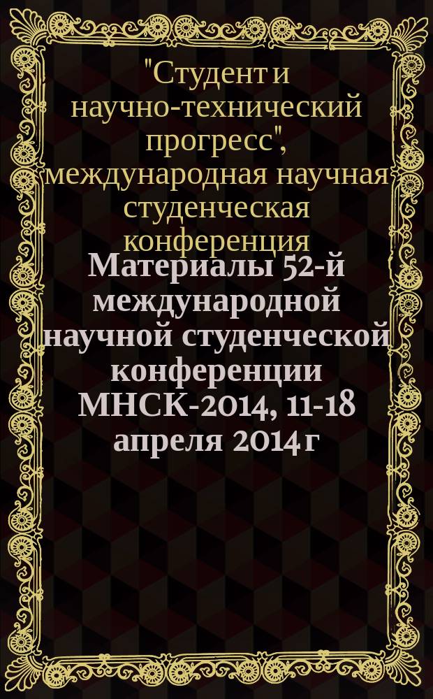 Материалы 52-й международной научной студенческой конференции МНСК-2014, 11-18 апреля 2014 г. = Proceedings of the 52nd international students scientific conference ISSC-2014, april, 11-18, 2014. [Секция № 19] Литературоведение