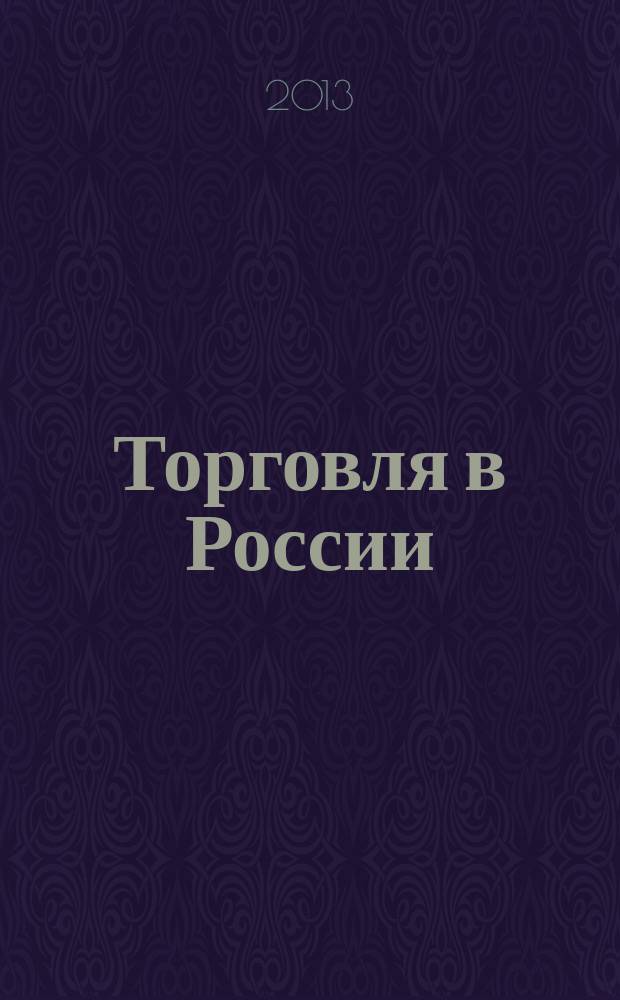 Торговля в России : Стат. сб