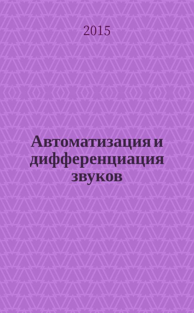 Автоматизация и дифференциация звуков : упражнения, задания, игры для детей 6-9 лет