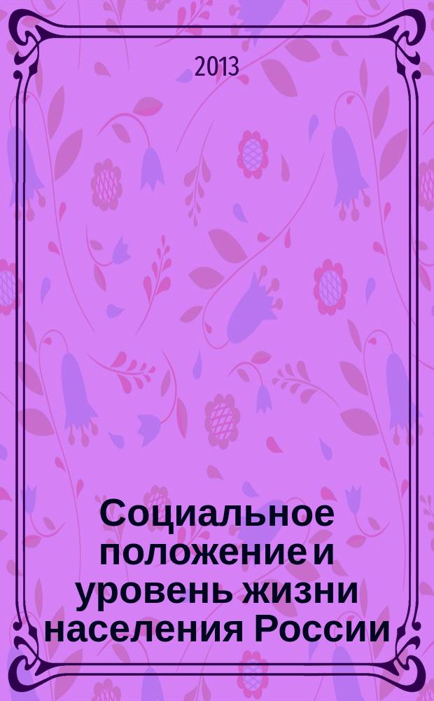 Социальное положение и уровень жизни населения России : Стат. сб