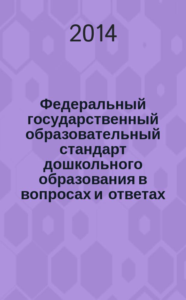 Федеральный государственный образовательный стандарт дошкольного образования в вопросах и ответах : информационно-методическое сопровождение специалистов дошкольного образования : с мультимедийным сопорвождением : комплект книга + CD