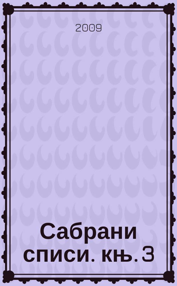 Сабрани списи. књ. 3 : Проблеми социолошког метода = Проблемы социологического метода. Критический обзор состояния западноевропейской и американской социологии.