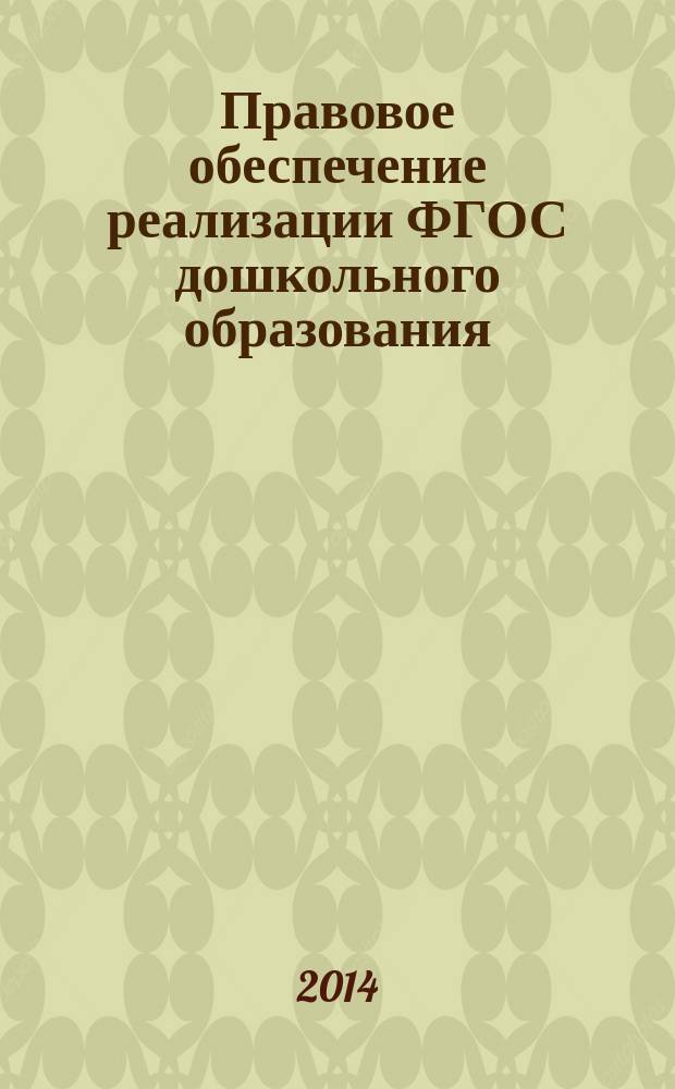 Правовое обеспечение реализации ФГОС дошкольного образования : учебно-методическое пособие
