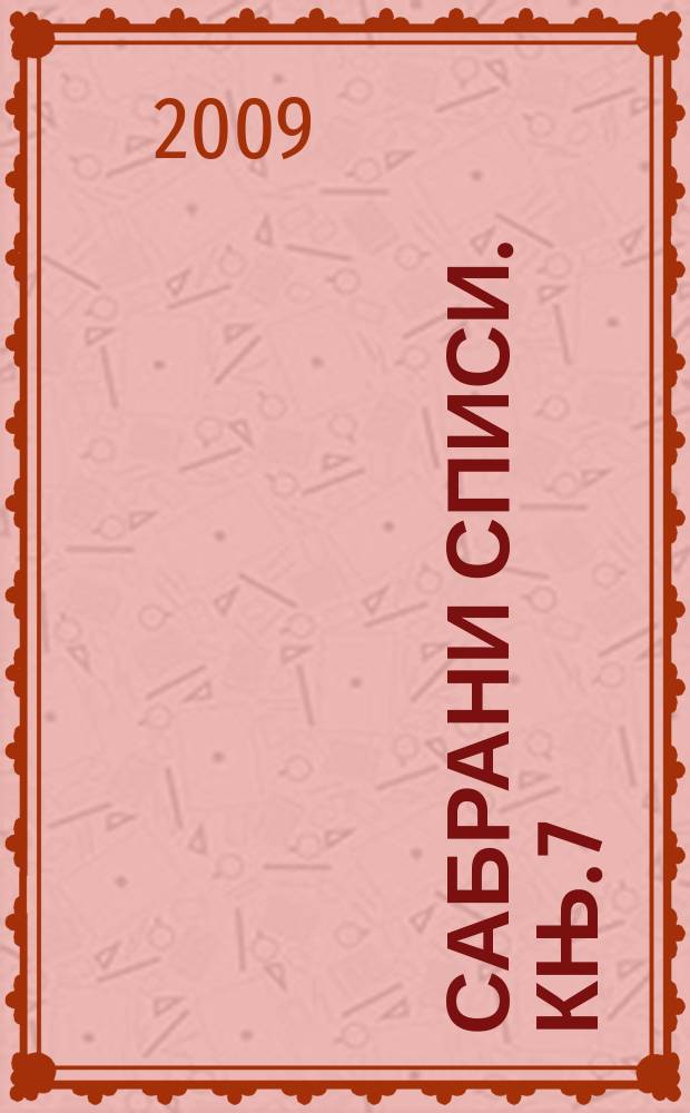 Сабрани списи. књ. 7 : Ниче и метафизика = Ницше и метафизика.