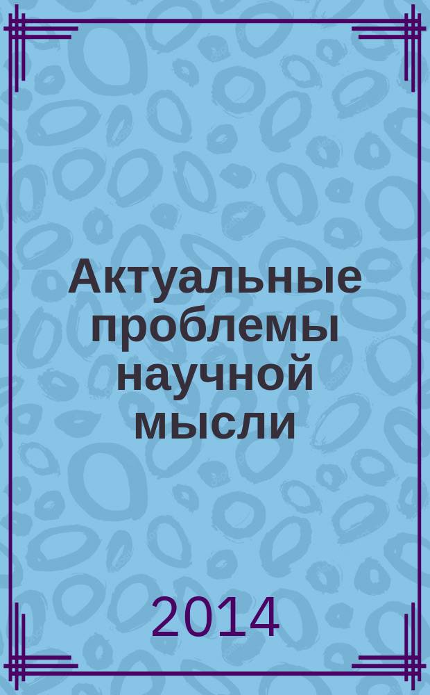 Актуальные проблемы научной мысли : сборник статей международной научно-практической конференции, 24 апреля 2014 г., [г. Уфа в 2 ч. Ч. 2