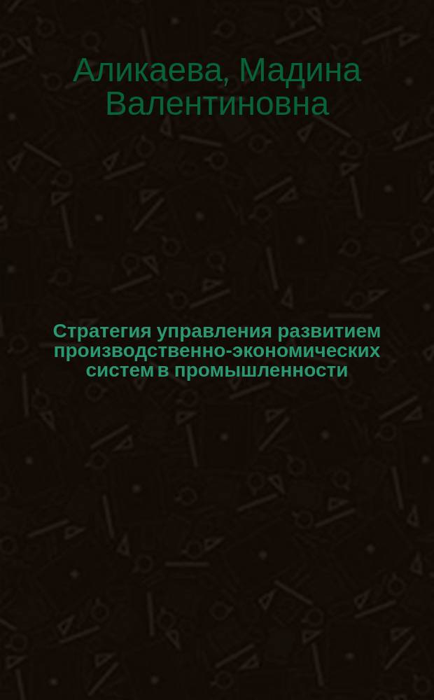 Стратегия управления развитием производственно-экономических систем в промышленности