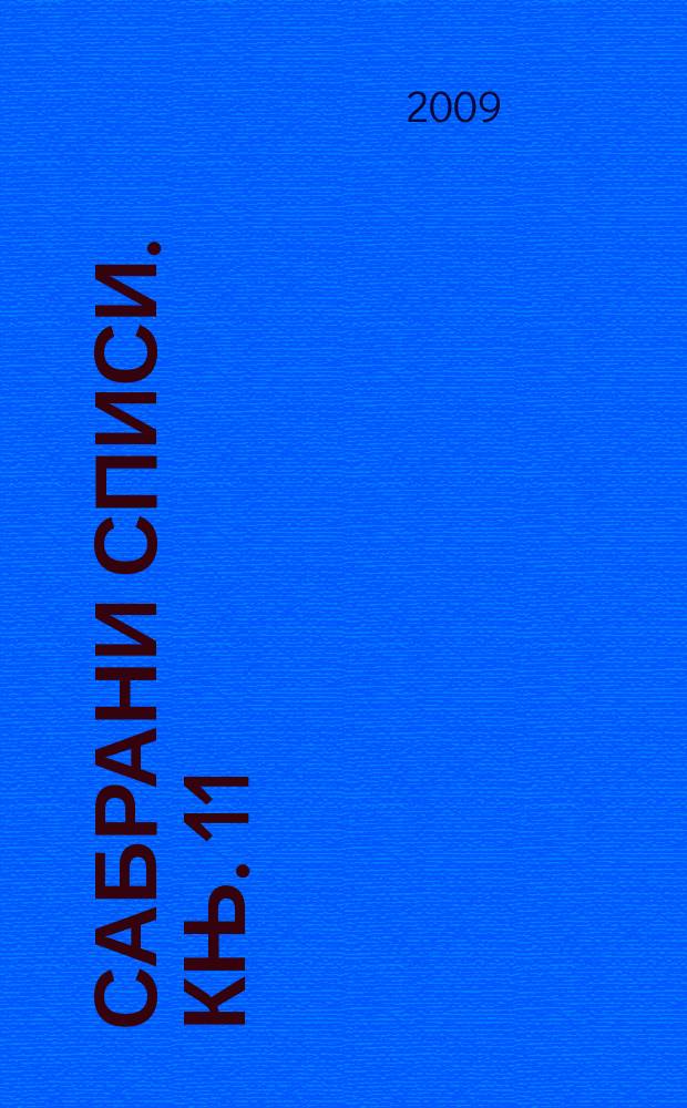 Сабрани списи. књ. 11 : О потреби филозофиjе данас = О проблемах нынешней философии. Философия между Востоком и Западом.