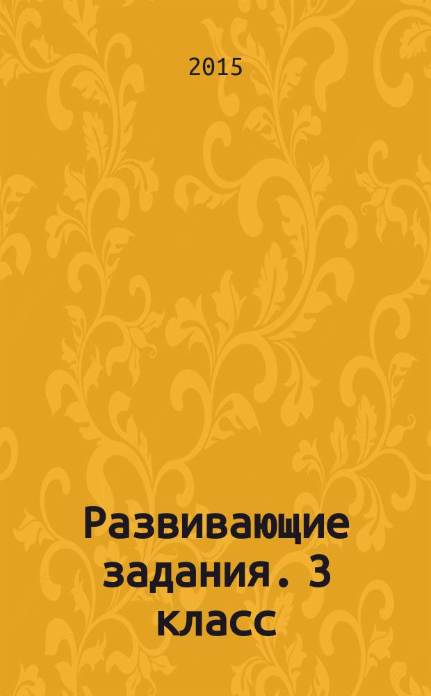 Развивающие задания. 3 класс : тесты, игры, упражнения