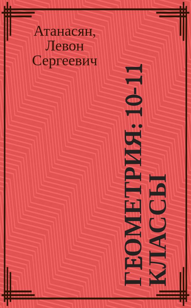 Гeометрия : 10-11 классы : учебник для общеобразовательных организаций : базовый и углубленный уровни