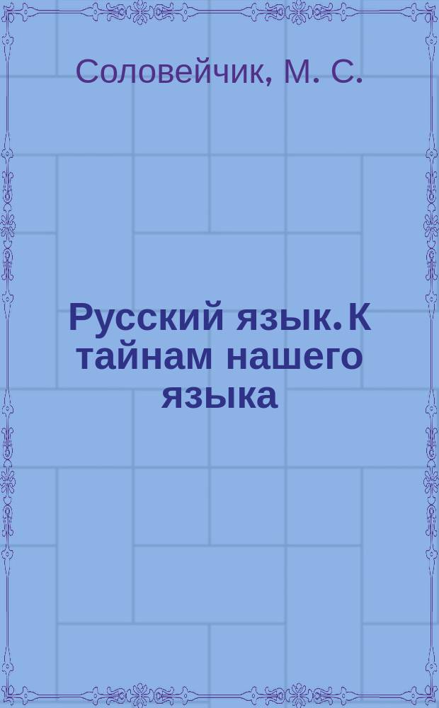 Русский язык. К тайнам нашего языка: Тетрадь-задачник к учебнику для 3 класса. Ч.2