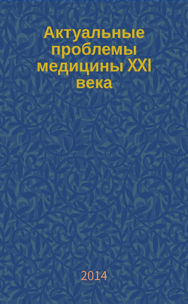 Актуальные проблемы медицины XXI века : сборник статей Международной научно-практической конференции, 28 апреля 2014 г