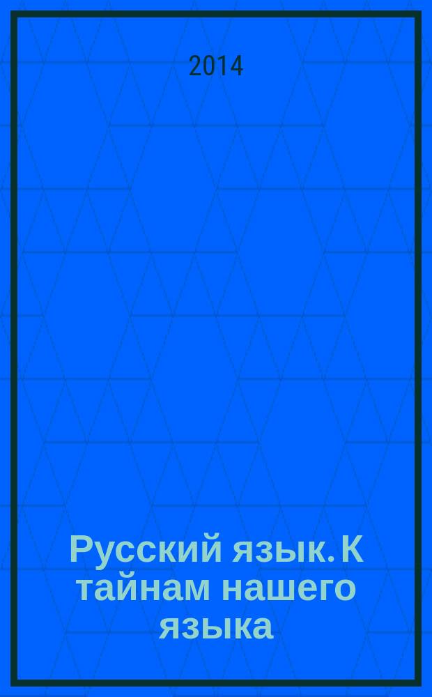 Русский язык. К тайнам нашего языка: Тетрадь-задачник к учебнику для 3 класса. Ч.3
