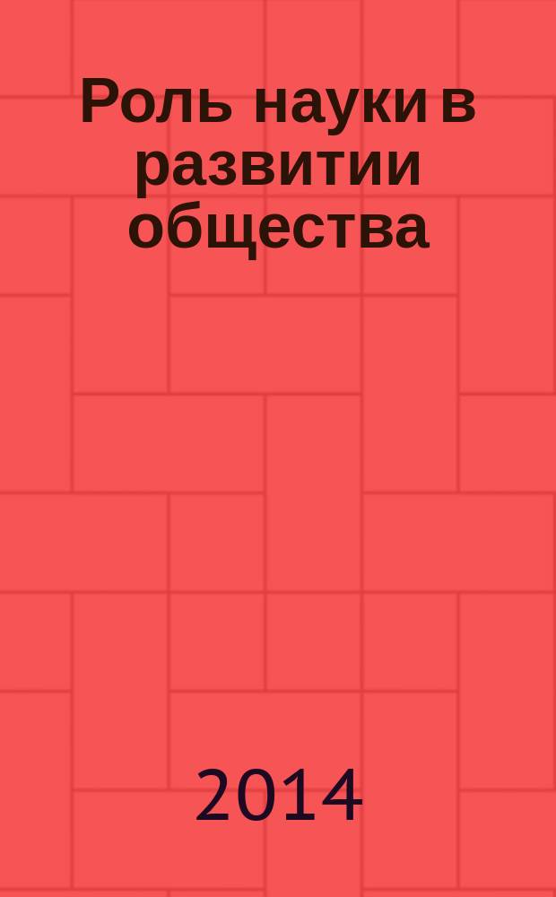 Роль науки в развитии общества : сборник статей международной научно-практической конференции, 17 апреля 2014 г. [в 2 ч. Ч. 1