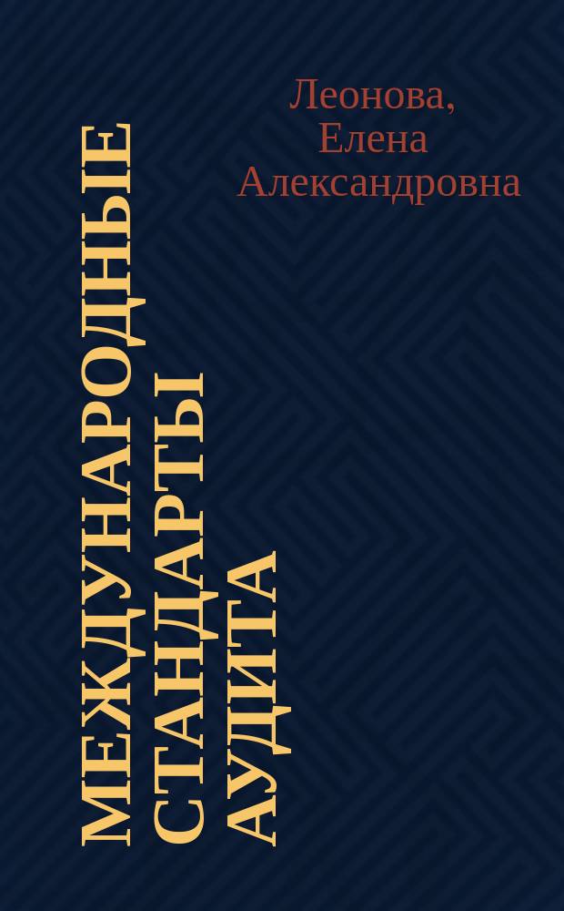 Международные стандарты аудита : учебное пособие : для студентов направления подготовки 080100 "Экономика"