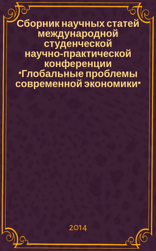 Сборник научных статей международной студенческой научно-практической конференции "Глобальные проблемы современной экономики", 25 марта 2014 года
