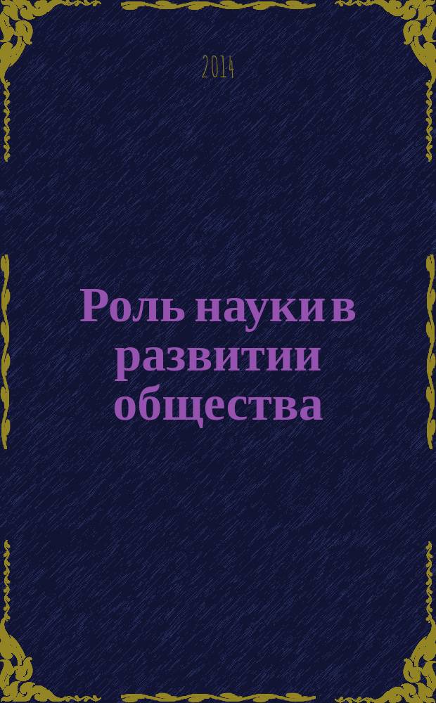 Роль науки в развитии общества : сборник статей международной научно-практической конференции, 17 апреля 2014 г. [в 2 ч. Ч. 2