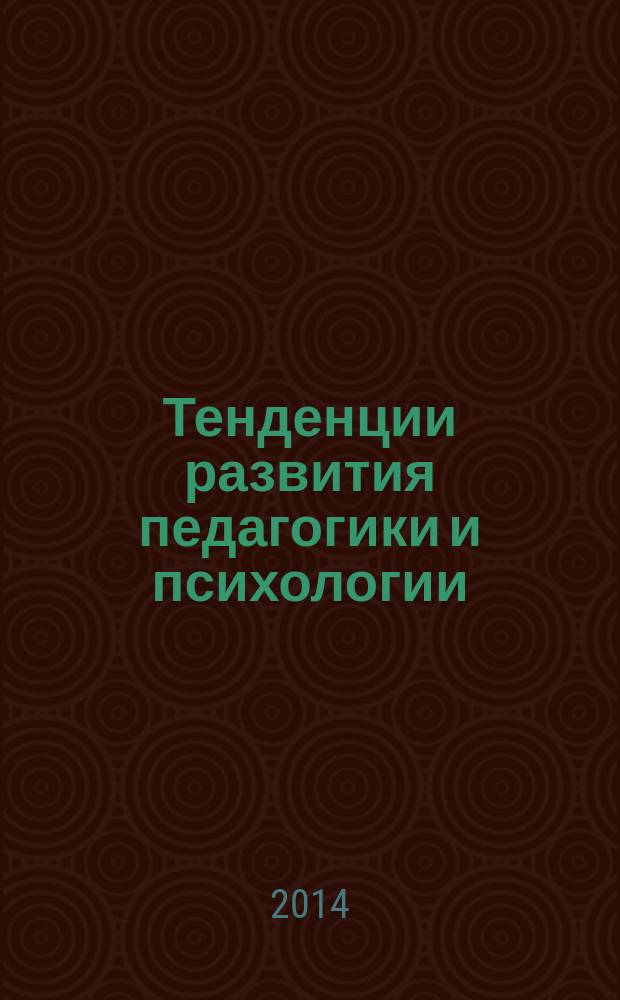Тенденции развития педагогики и психологии : сборник статей международной научно-практической конференции, 5 мая 2014 г