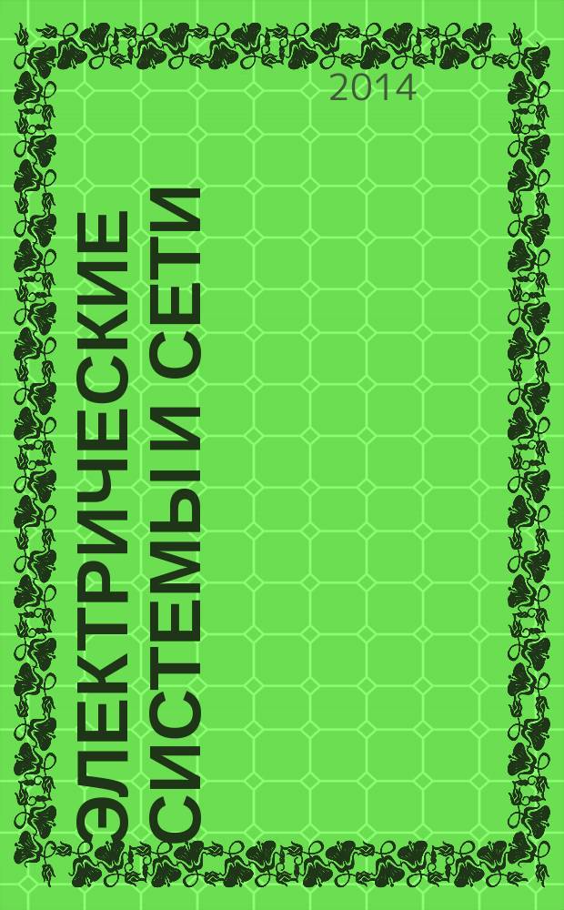 Электрические системы и сети : учебное пособие для студентов по специальности 140211.65 "Электроснабжение" и направления подготовки бакалавров 140400.62 "Электроэнергетика и электротехника". Ч. 2