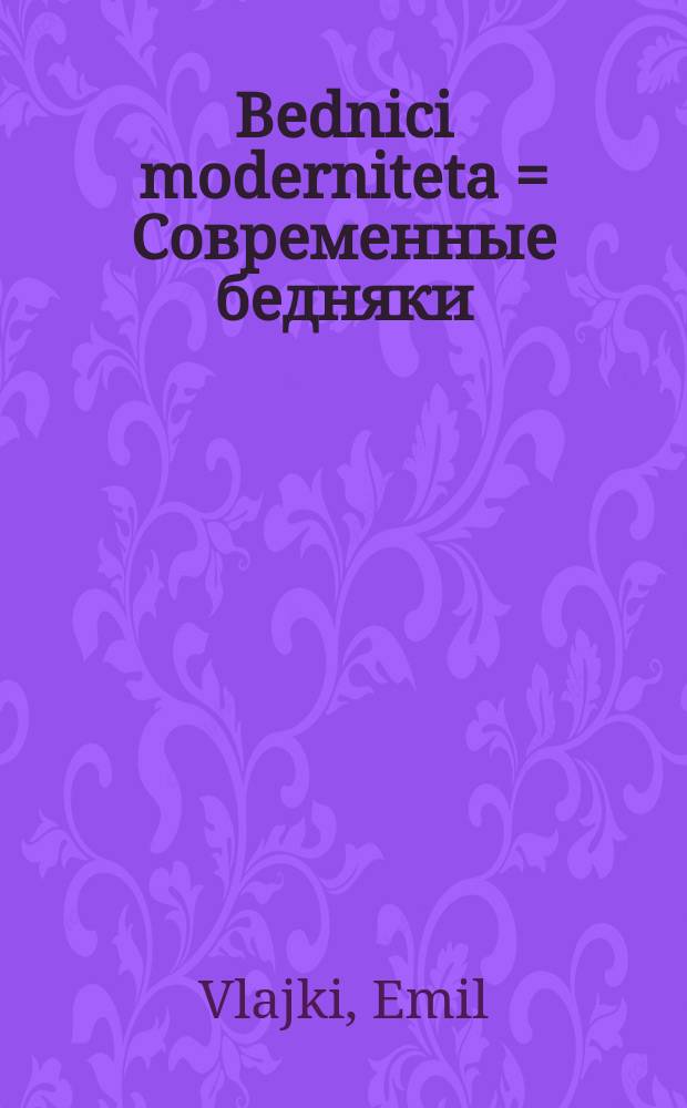 Bednici moderniteta = Современные бедняки