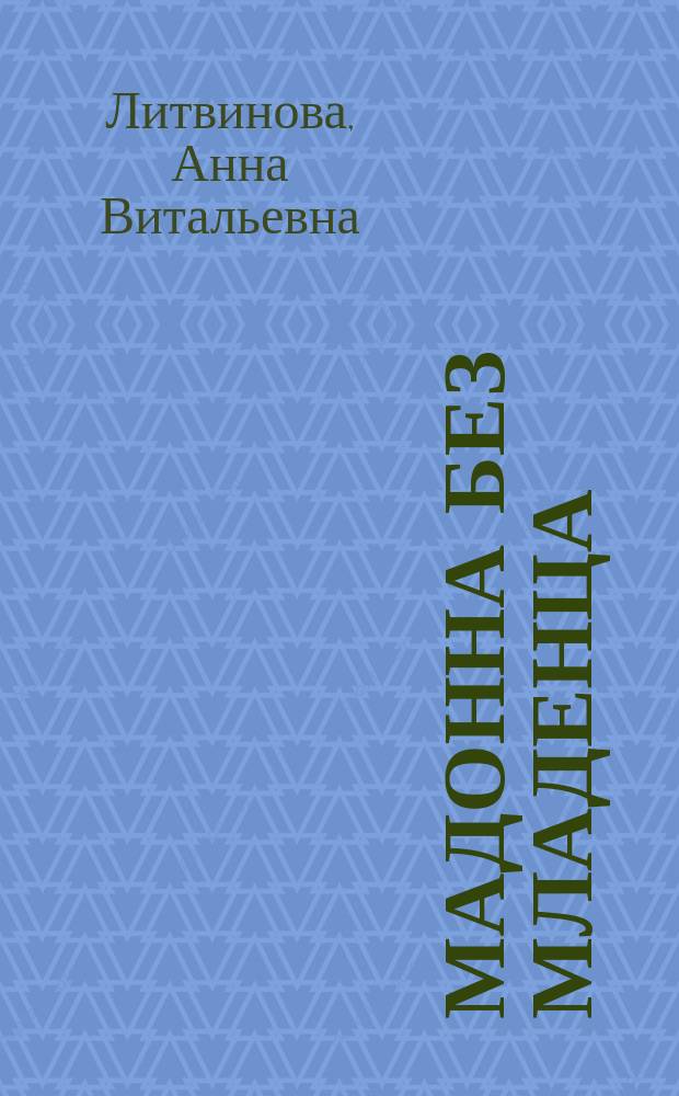 Мадонна без младенца : роман