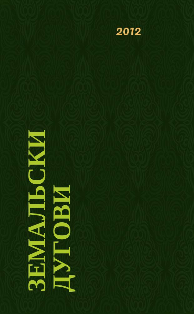 Земальски дугови : Иво Андрић у причи = Земные долги.Иво Андрич в рассказах.