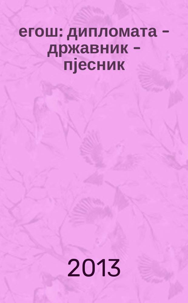 Његош : дипломата - државник - пјесник : поводом 200. годишњице рођења = Негош: дипломат, государственный деятель, поэт