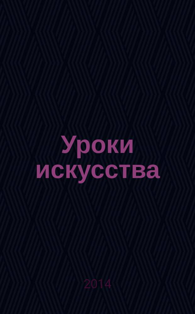 Уроки искусства : поурочные разработки : 8-9 классы