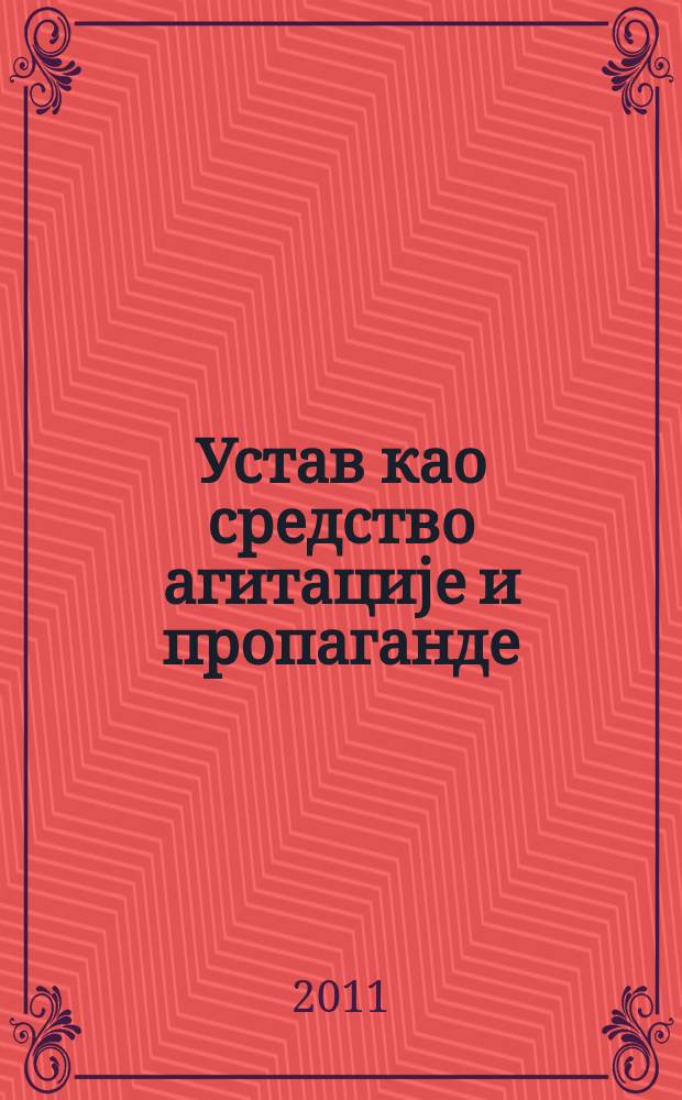 Устав као средство агитациjе и пропаганде : Устав Федеративне Народне Републике Југославије од 31. јануара 1946 = Конституция как средство агитации и пропаганды