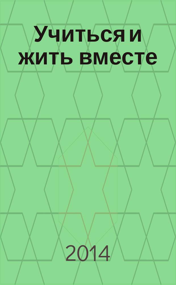 Учиться и жить вместе: современные стратегии образования лиц с ограниченными возможностями здоровья : международная научно-практическая конференция ЮНЕСКО (Казань, 15-17 мая 2014 года) материалы в 3 ч. Ч. 2