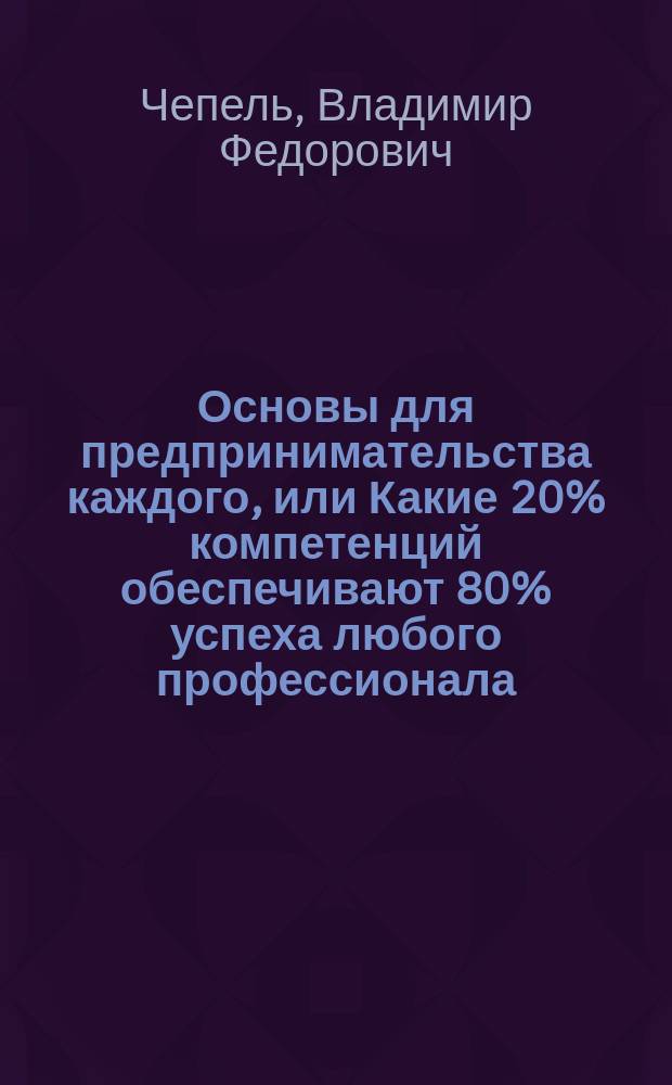 Основы для предпринимательства каждого, или Какие 20% компетенций обеспечивают 80% успеха любого профессионала