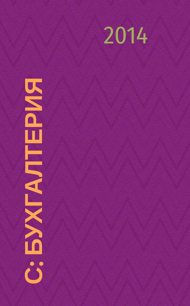 1С: Бухгалтерия : (версия 8.2) : практикум