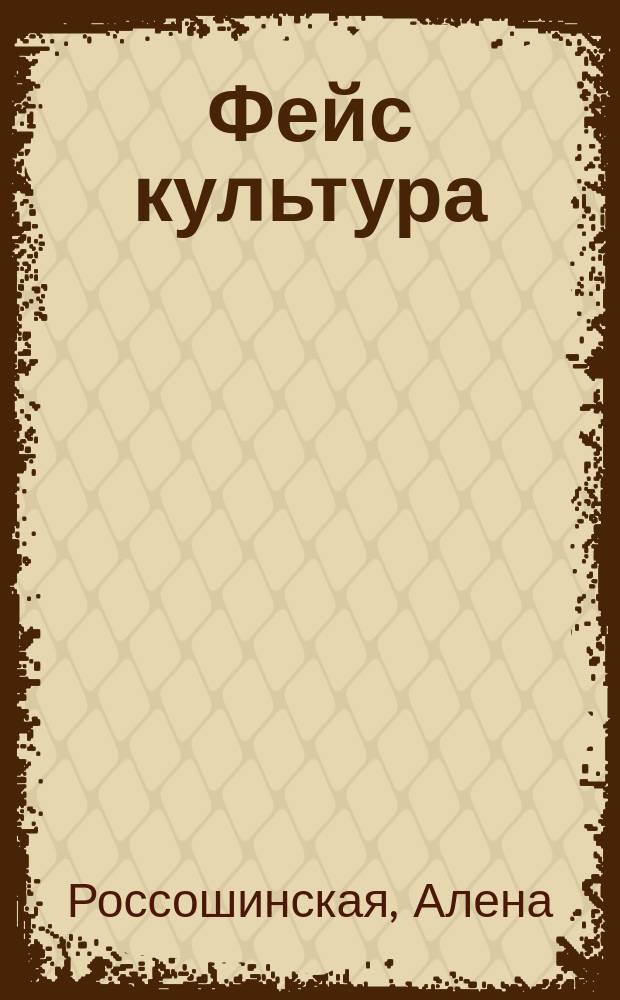 Фейс культура : домашний лифтинг для лица и шеи : 33 упражнения для лица и шеи