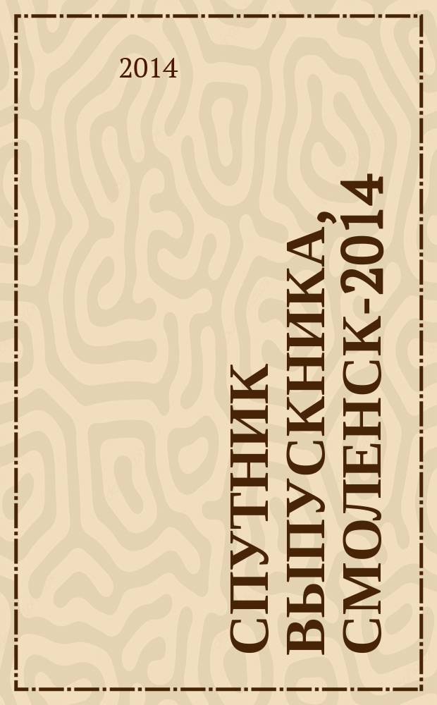 Спутник выпускника, Смоленск-2014
