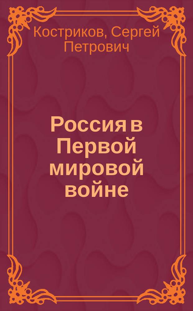 Россия в Первой мировой войне : (к столетию начала Первой мировой войны) : проблемная лекция для студентов всех направлений подготовки