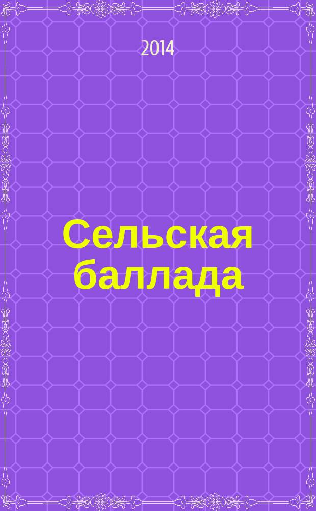 Сельская баллада : повесть