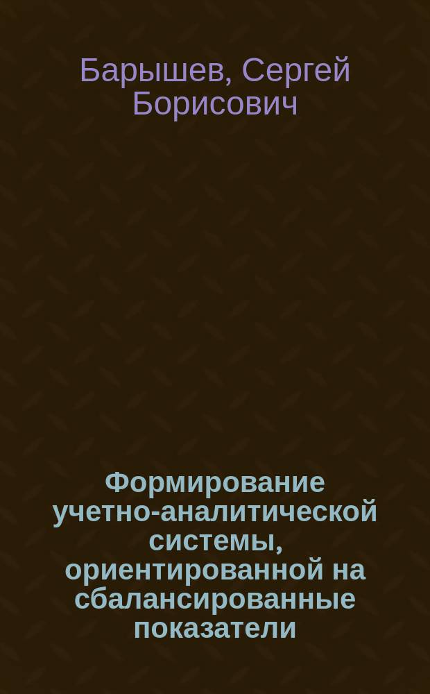 Формирование учетно-аналитической системы, ориентированной на сбалансированные показатели, в торговых организациях : специальность 08.00.12 <Бухгалтерский учет, статистика>