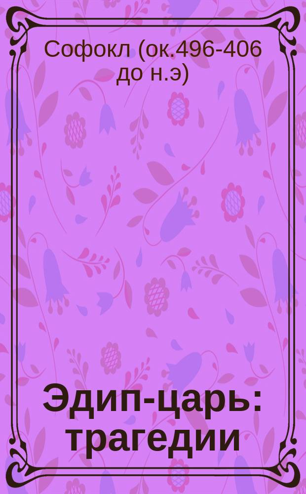 Эдип-царь : трагедии