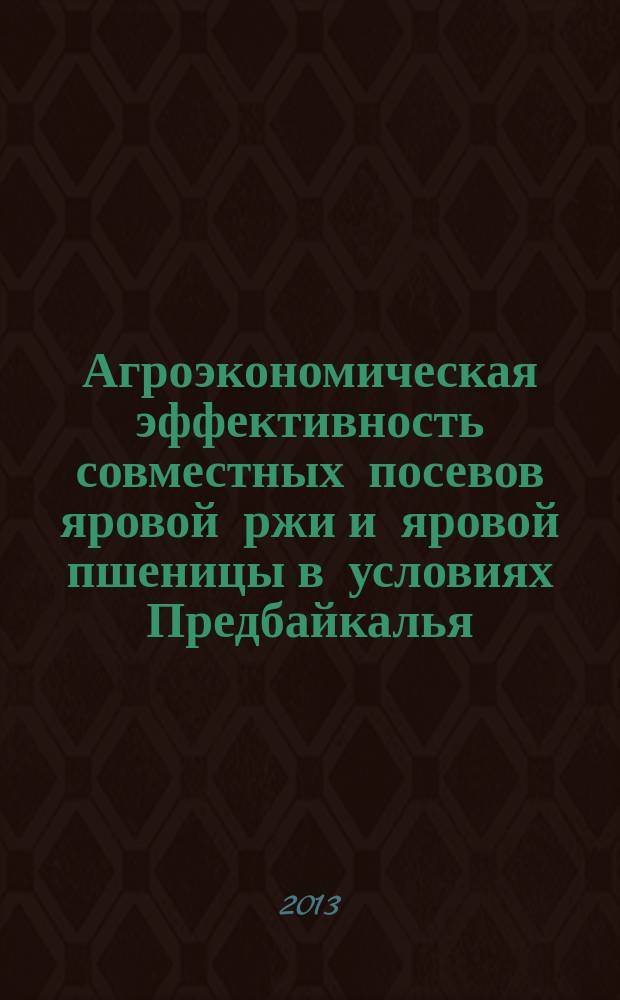 Агроэкономическая эффективность совместных посевов яровой ржи и яровой пшеницы в условиях Предбайкалья : автореф. на соиск. уч. степ. к. с.-х. н. : специальность 06.01.01 <Общее земледелие>