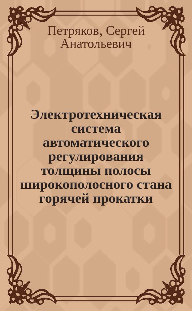Электротехническая система автоматического регулирования толщины полосы широкополосного стана горячей прокатки : автореф. дис. на соиск. учен. степ. к.т.н. : специальность 05.09.03 <Электротехнические комплексы и системы>