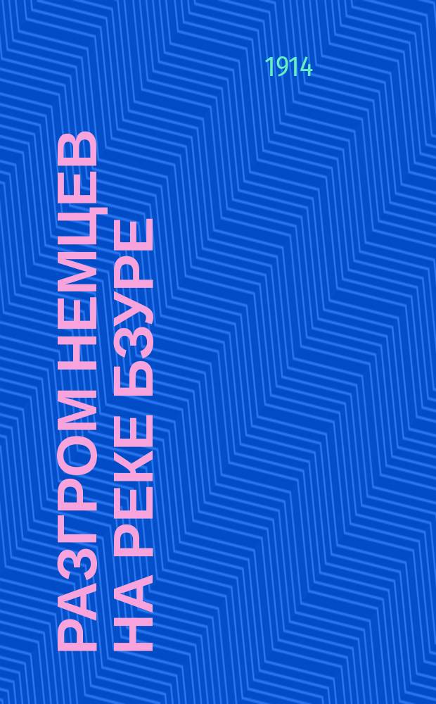 Разгром немцев на реке Бзуре : Разгромленная немецкая армия в трех предыдущих боях не была в состоянии перейти против нашей непобедимой армии в полное широкое во весь фронт наступление в районе реки Бзуры ... : лубок