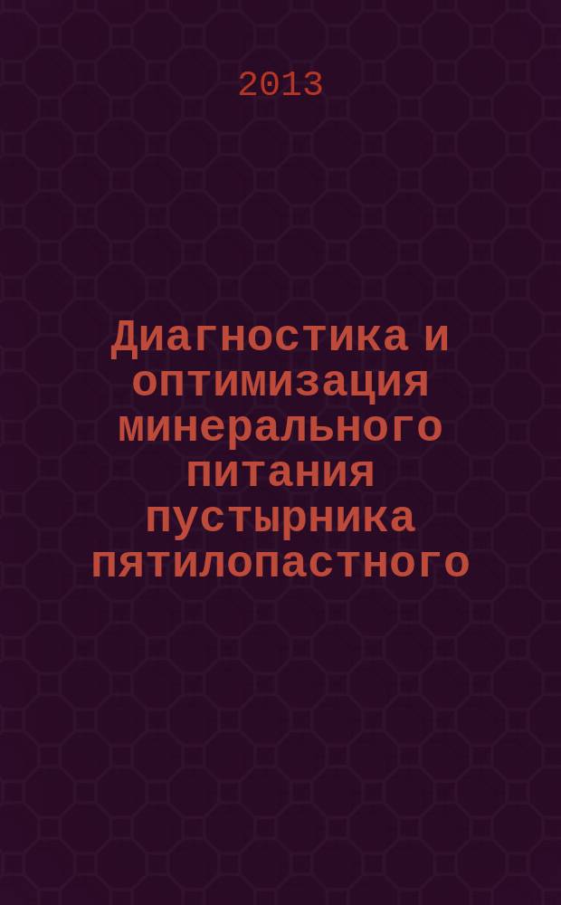 Диагностика и оптимизация минерального питания пустырника пятилопастного (Leonurus quinquelovatus Gilib.) на лугово-черноземной почве Западной Сибири : автореф. дис. на соиск. учен. степ. к.с.-х.н. : специальность 06.01.04 <Агрохимия>