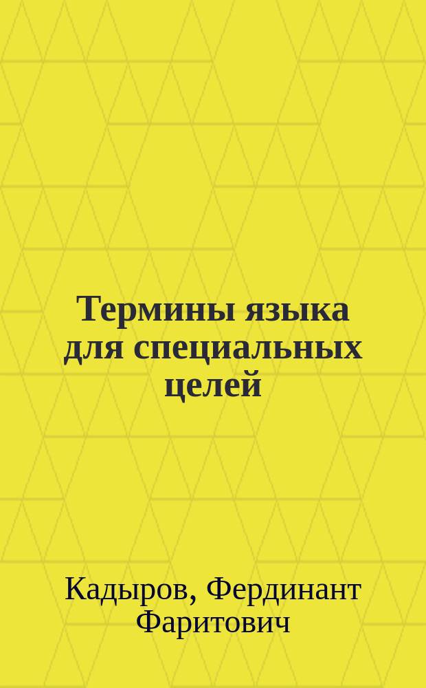 Термины языка для специальных целей: мотивационно-номинативный аспект (на материале русского и английского языков) : автореф. на соиск. уч. степ. к. филол. н. : специальность 10.02.20 <Сравнительно-историческое, типологическое и сопоставительное языкознание>