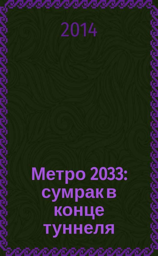 Метро 2033: сумрак в конце туннеля : фантастические рассказы
