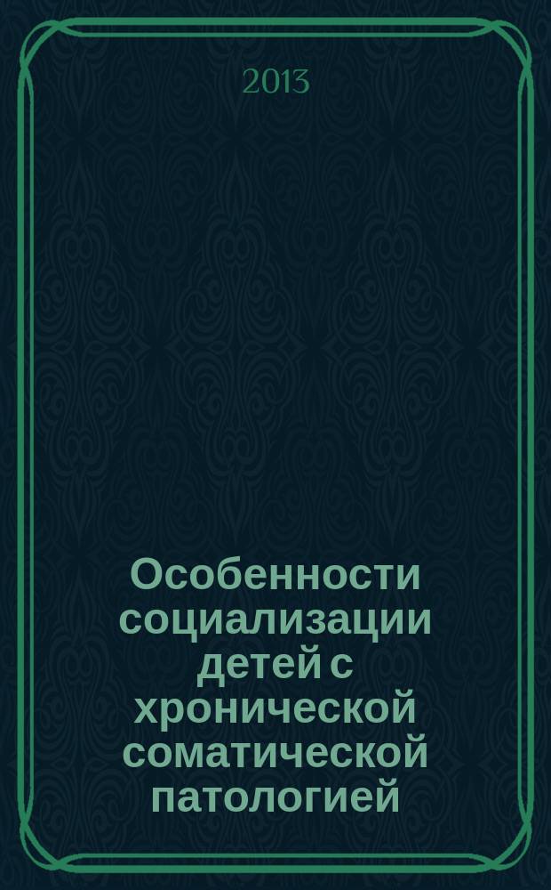 Особенности социализации детей с хронической соматической патологией : автореф. на соиск. уч. степ. к. м. н. : специальность 14.02.05 <Социология медицины>